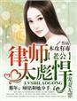 律师老公难说服免费