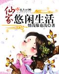 仙家的悠闲生活番外