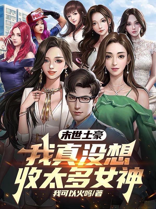 末世土豪我真没想收太多女神啊