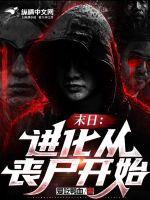 末日进化从丧尸开始全文免费观看