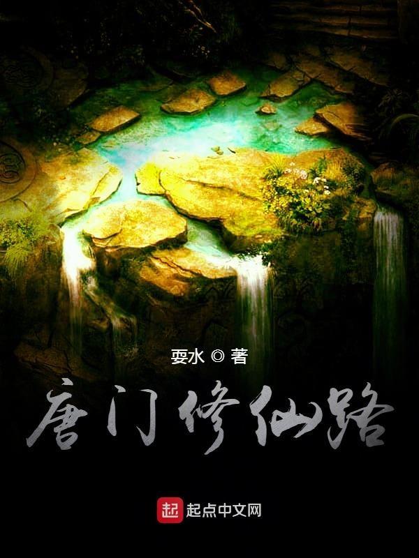 唐门主修什么属性