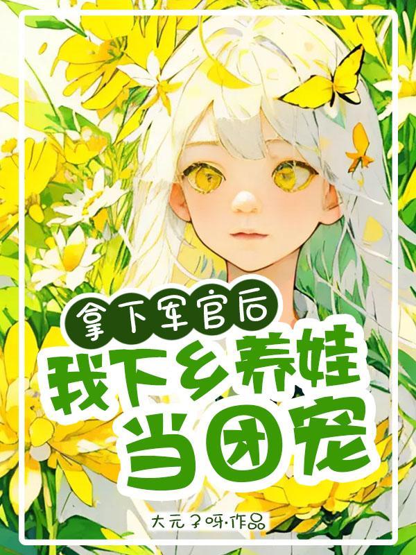 我下乡养娃当团宠大元子呀 / 著
