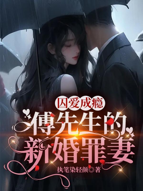 傅先生的新婚罪妻女主被强