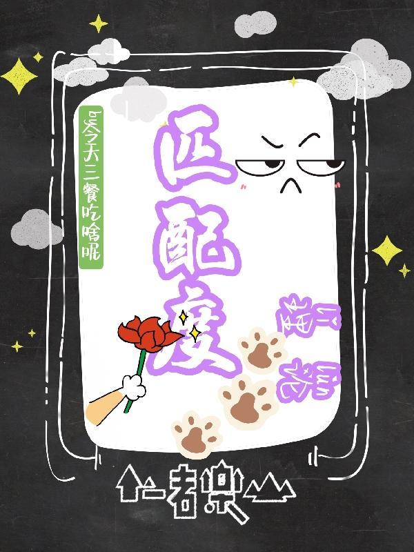 匹配度怎么写