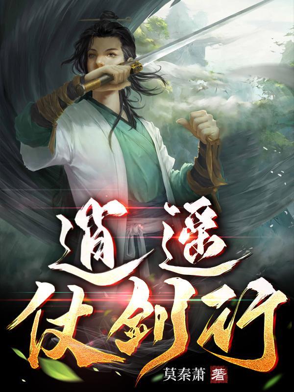 逍遥生拿剑
