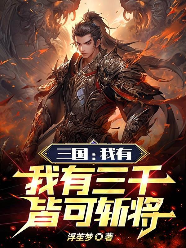 我有三千鬼将有声全集免费听