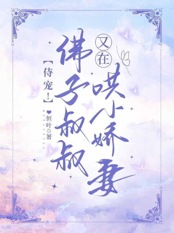 侍宠佛子叔叔又在哄小娇妻沈霖旧事