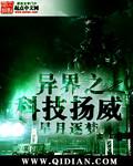 异界之科技扬威笔