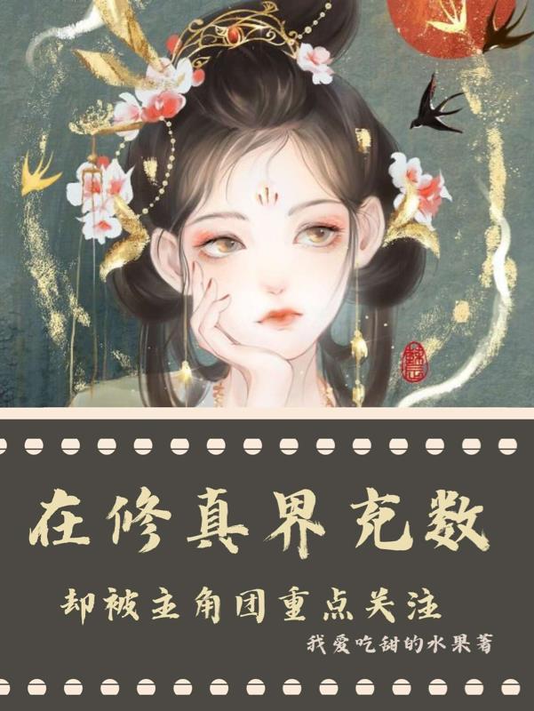 在修真界充数却被主角团重点关注 我爱吃甜的水果