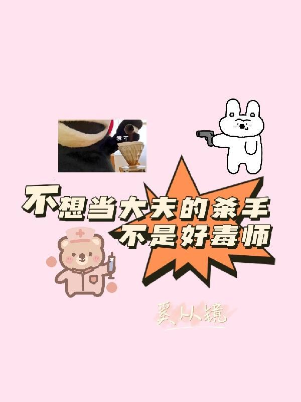 我不想再当医生
