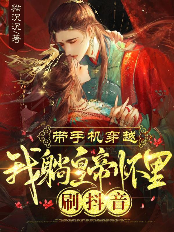 穿越带手机