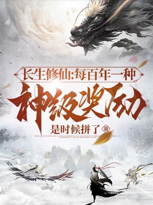 长生修仙空间全文免费阅读