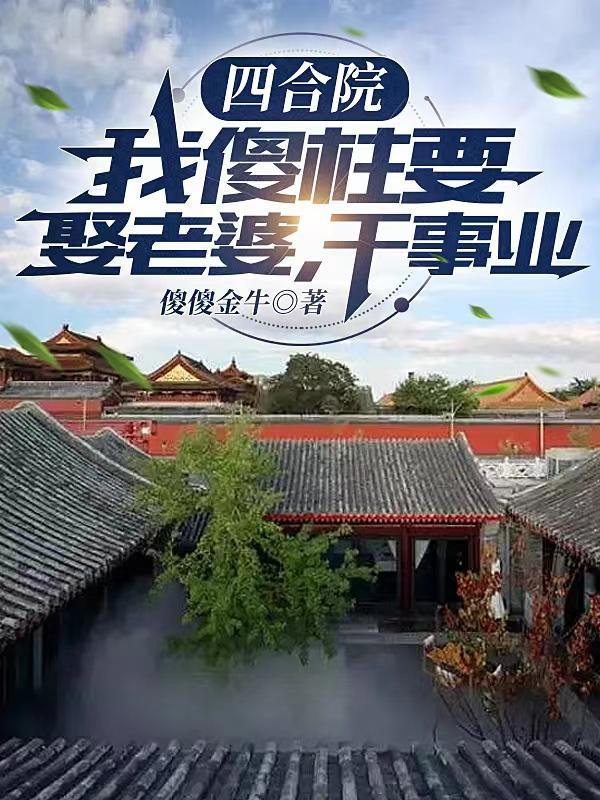 四合院我傻柱要娶老婆