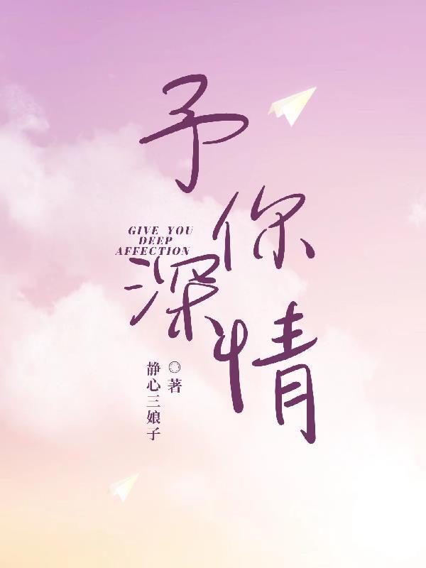 予你深情报复最新章节