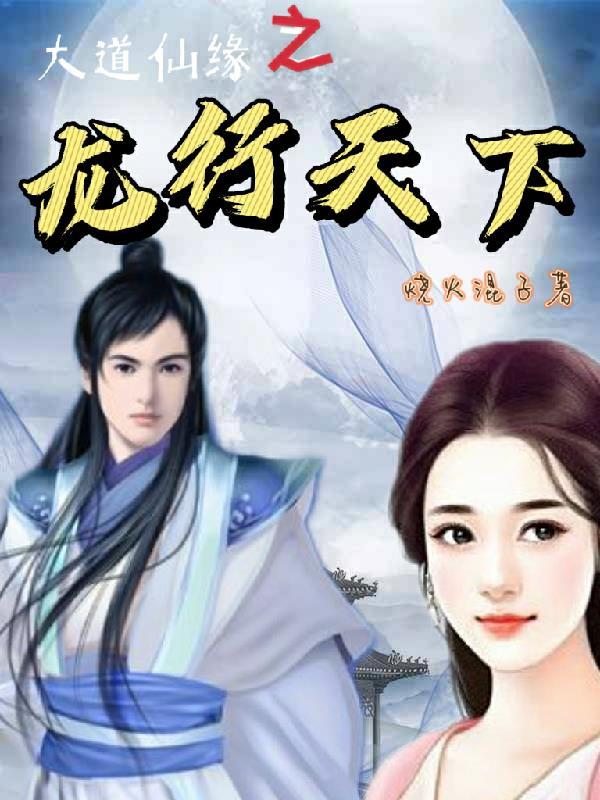 大道仙缘之龙行天下 烧火混子