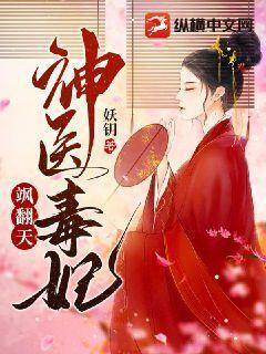 神医毒妃飒爆了