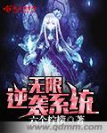 无限重生之逆推系统