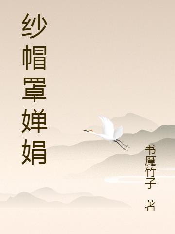 纱帽罩婵娟 沈澜郁 微博