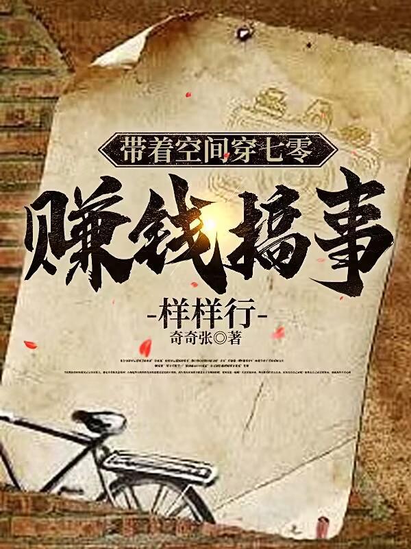 带着空间穿到七零