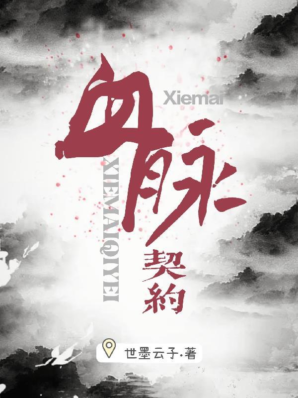 血脉 剧情