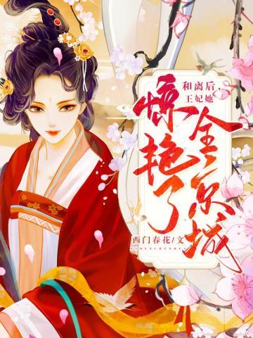 和离后王妃她惊艳了全京城反派是谁