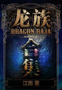 龙族(1-4合集)最新章节列表