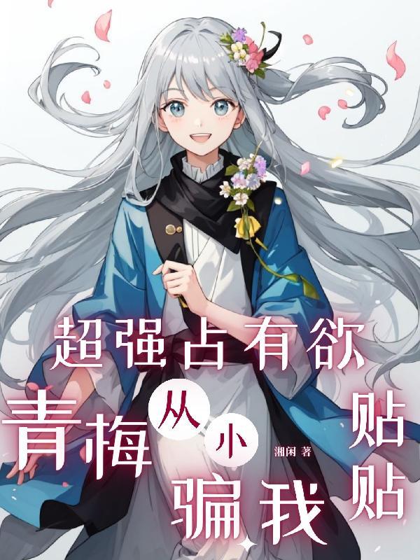 超强占有欲青梅从小骗我贴贴