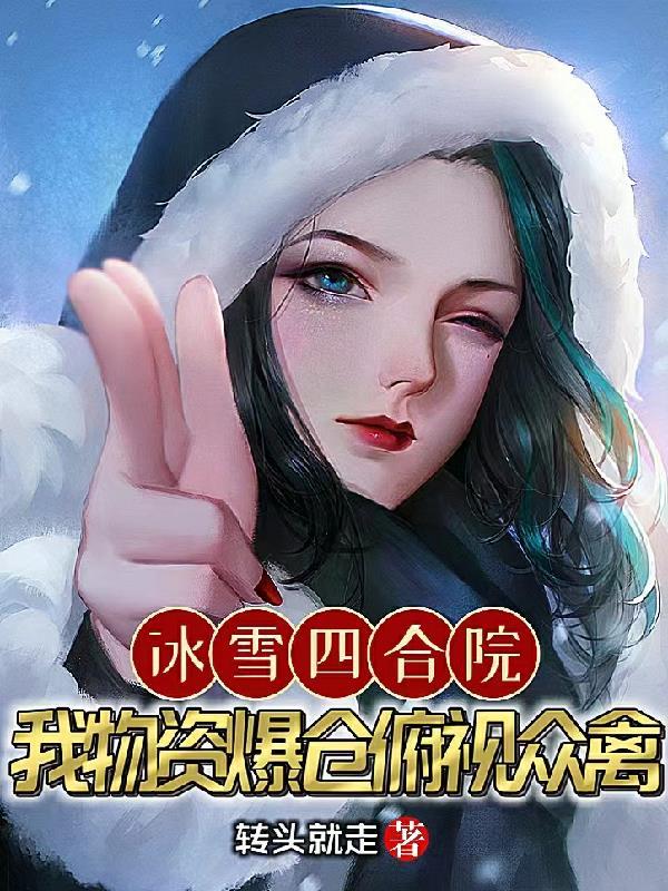冰雪四合院我物资爆仓俯视众禽