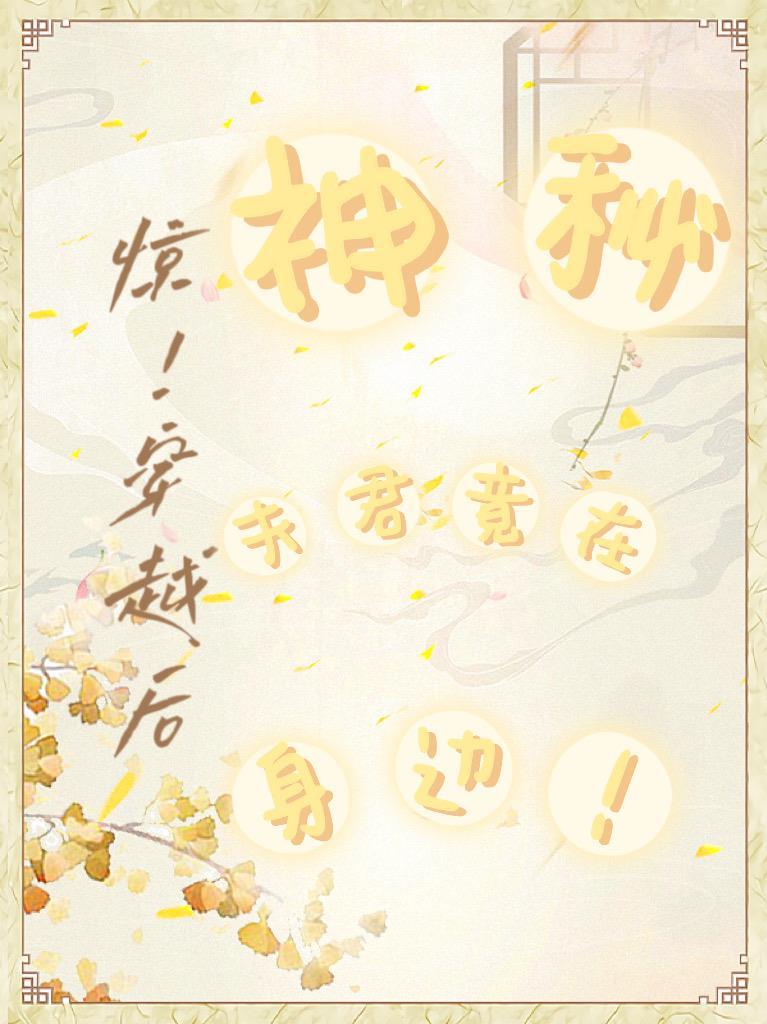 神秘夫君俏医妻