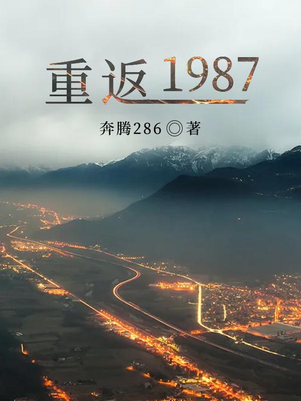重返1987熄灯为号著