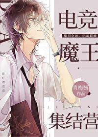 电竞魔王集结营车章