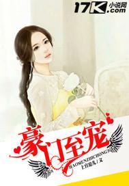 豪门宠儿全文免费兑读