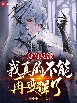 身为反派