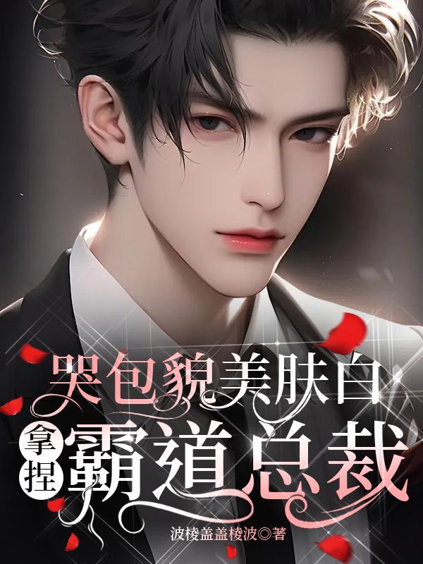 哭包又奶又怂
