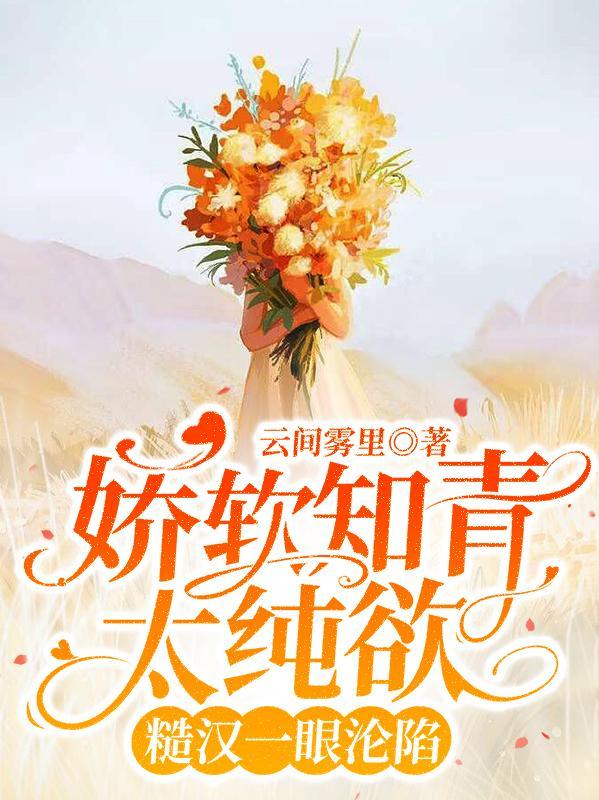 娇宠知青文