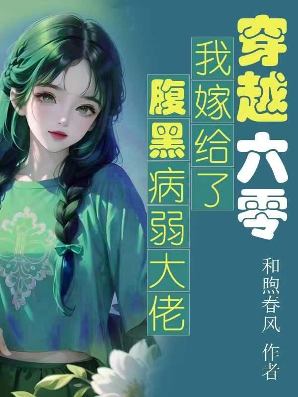 穿越六零我嫁给了腹黑病弱大佬 和煦春风