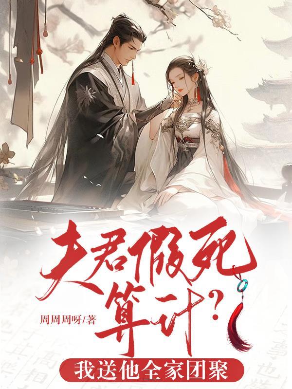 夫君死了
