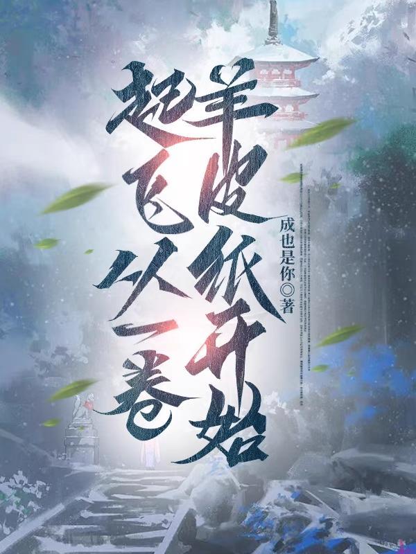 从获得一张羊皮纸开始