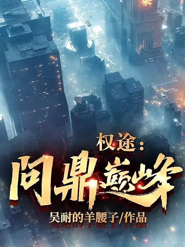 权71巅峰在线阅读 m.3zm.la