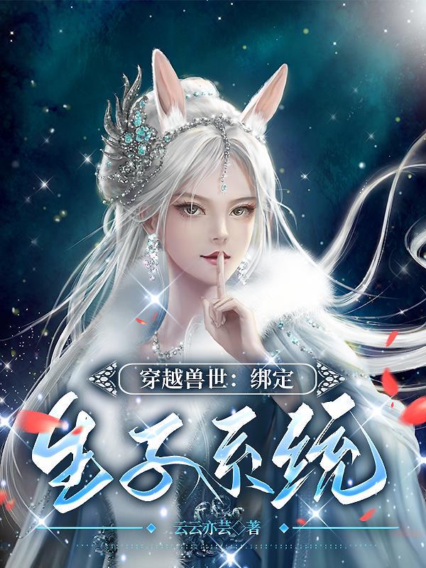 穿越兽世生生崽悠悠