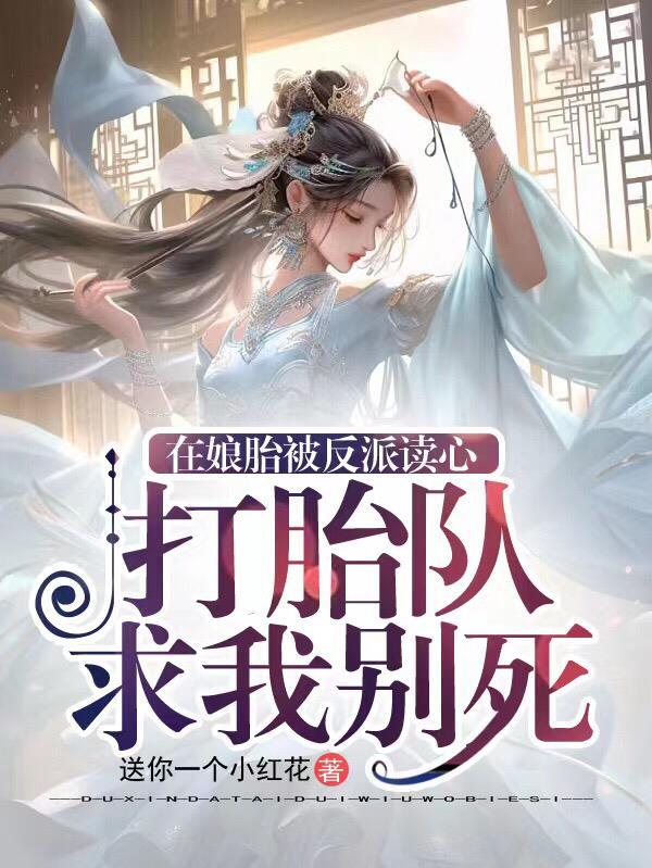 在娘胎里修炼的玄幻