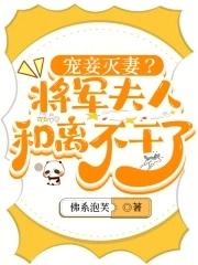 宠妾灭妻?将军夫人和离不干了章节目录_第5页_泡泡中文