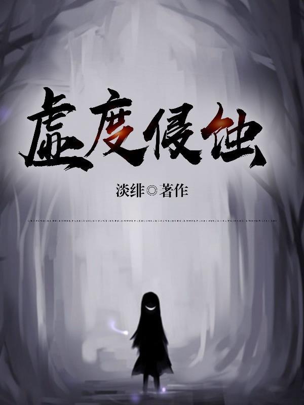 虚度侵蚀 淡绯