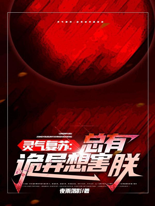 灵气复苏作品