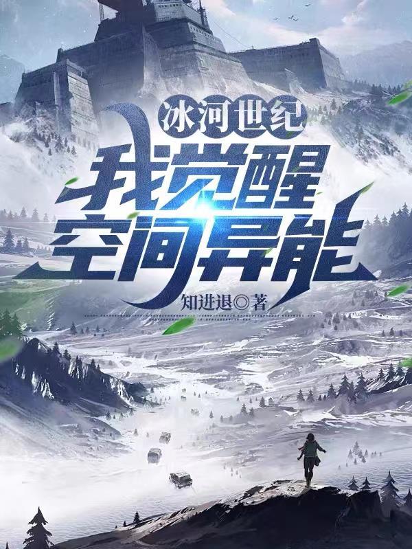 有关冰河世纪的