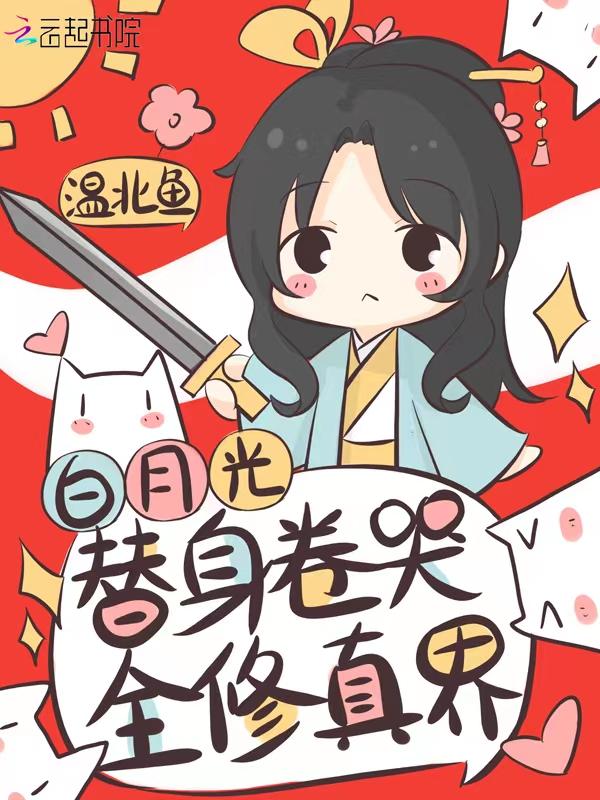 白月光替身卷哭全修真界 笔趣阁