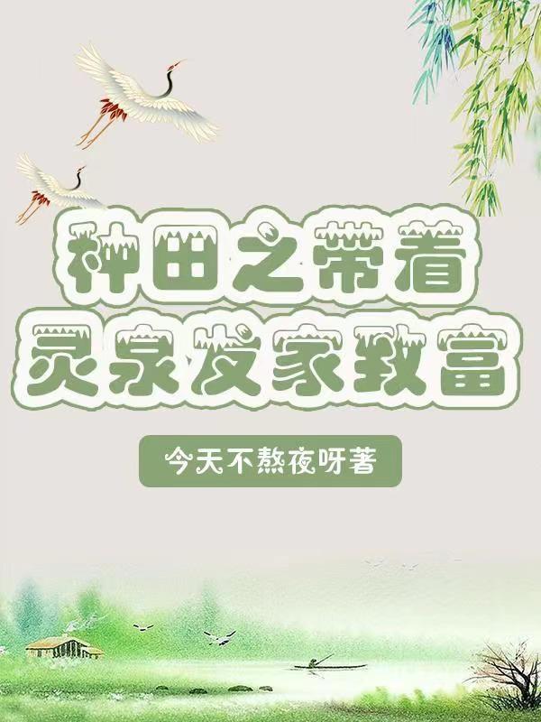 带着灵泉穿成农家子