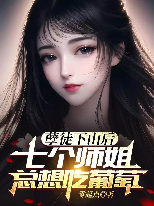 一个徒弟和七个师姐的