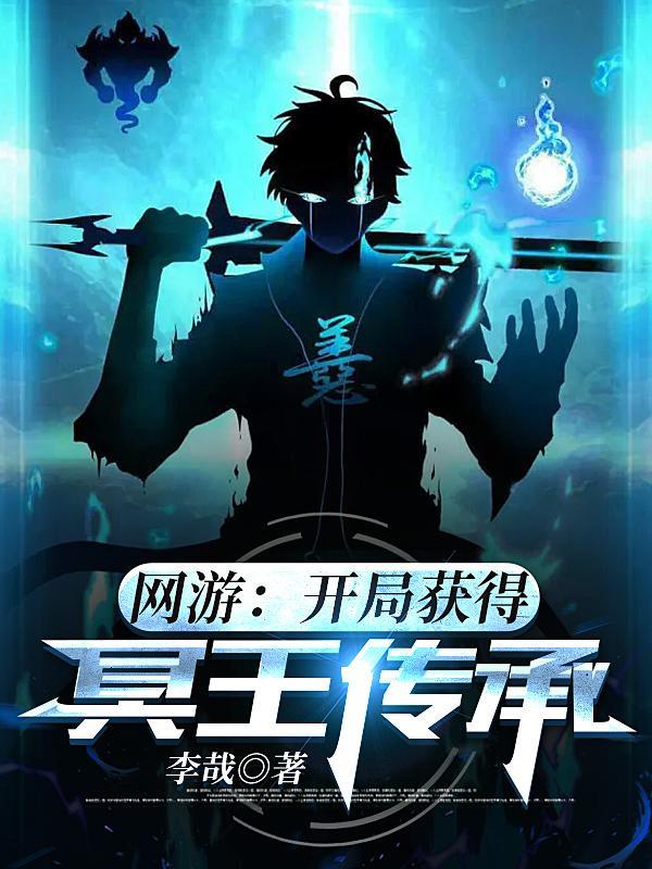 网游开局获得北冥神功免费阅读
