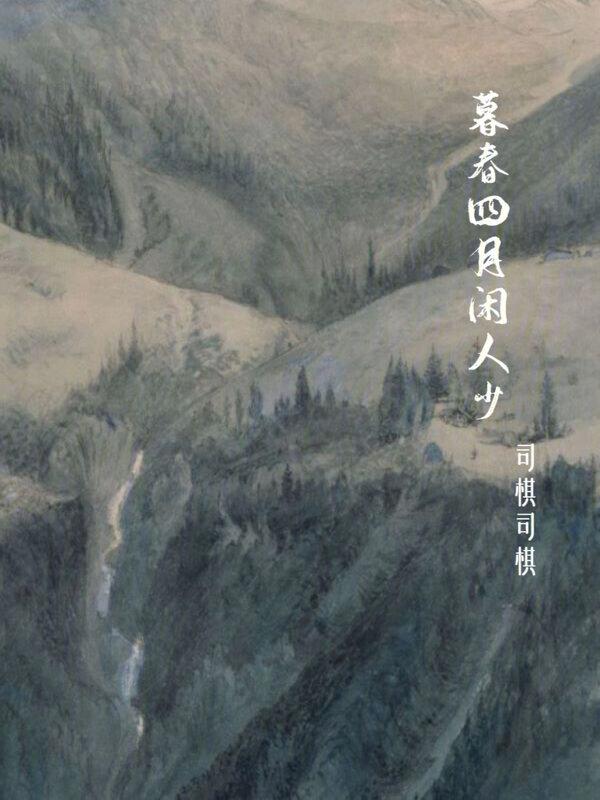 江南四月闲人少